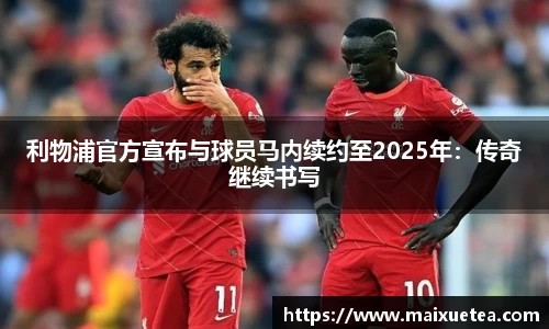 利物浦官方宣布与球员马内续约至2025年：传奇继续书写